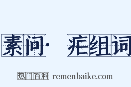 素问·疟组词是什么意思的图片